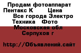 Продам фотоаппарат Пентакс К1000 › Цена ­ 4 300 - Все города Электро-Техника » Фото   . Московская обл.,Серпухов г.